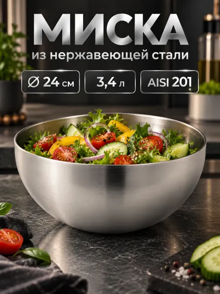 SKYPHOS Миска металлическая кухонная 3,4 л d=24 см салатник