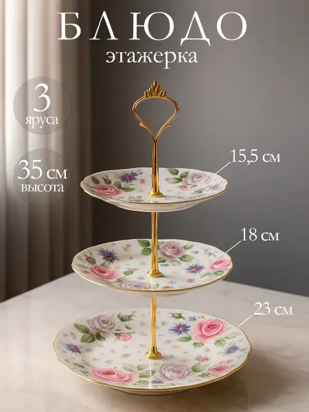 Доляна Блюдо этажерка сервировочное фруктовница «Роза» 3 яруса