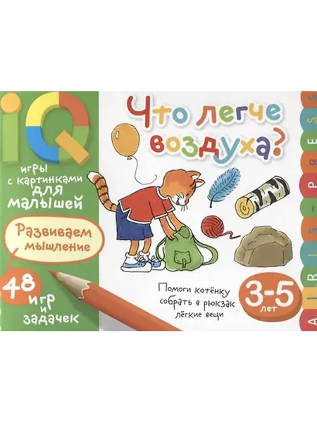 Книжный дом РФ Умные игры с картинками для малышей. Что легче воздуха? ( 3