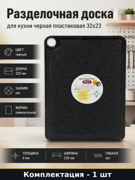 Разделочная доска для кухни черная пластиковая 32x23