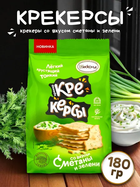 АККОНД Крекер Крекерсы со вкусом сметаны и зелени 180гр