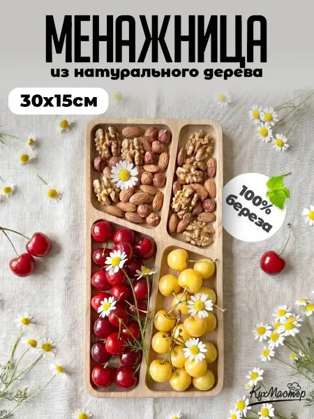 Менажница деревянная прямоугольная для закусок 4 секции