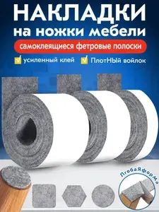 Войлок накладки на ножки стула фетровые,протектор для мебели войлочные наклейки для мебели фурнитура 3 тома
