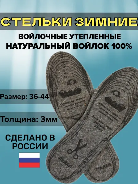Все для семьи Стельки зимние для обуви войлочные 3 мм