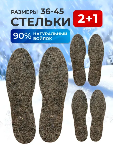 ПИК/Стельки кожаные/Универсальные стельки Войлочные зимние стельки для обуви - 3 пары