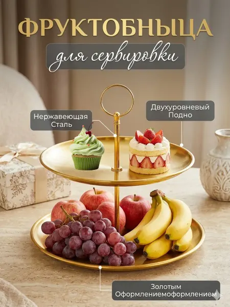 Aikenn Фруктовница металлическая двухъярусная этажерка