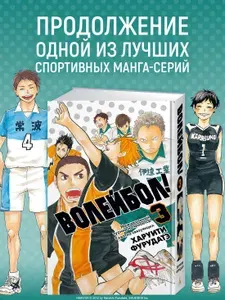 Волейбол! Книга 3. Межшкольный турнир начинается! Схватка связующих | Фурудатэ Харуити