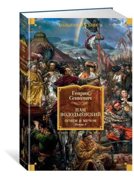 Иностранка Огнем и мечом. Книга 3. Пан Володыёвский