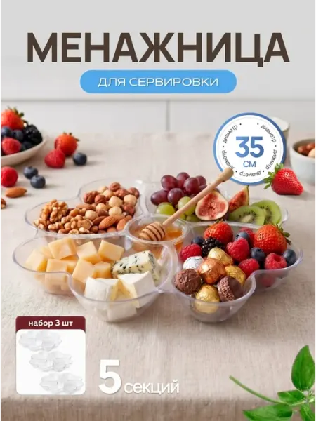 Милих Менажница пластиковая d35 см 3 шт