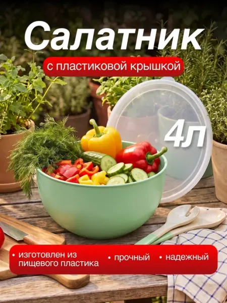 ELF plast Салатник пластиковый с крышкой 4 л