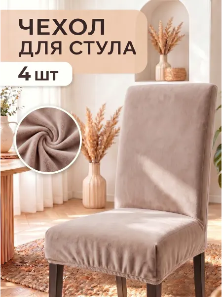 Good&luck Чехлы на стулья со спинкой 4 шт накидки