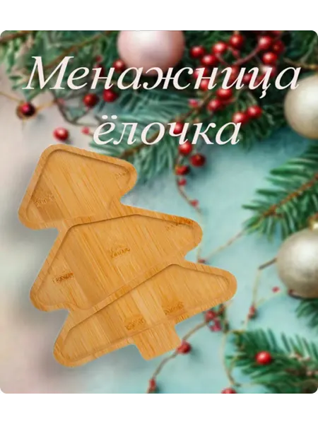 KsuStyleHome Менажница деревянная, новогодняя, подарочная для закусок