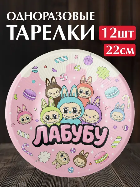 SuperFun Одноразовые тарелки Лабубу для детской вечеринки Labubu
