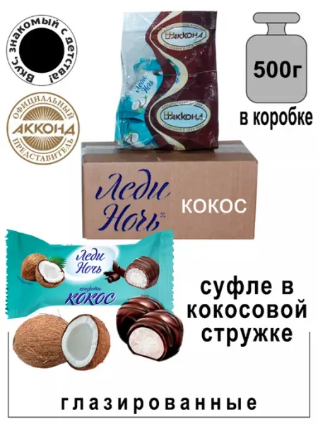 Конфеты Леди Ночь с кокосом 3кг /Акконд/