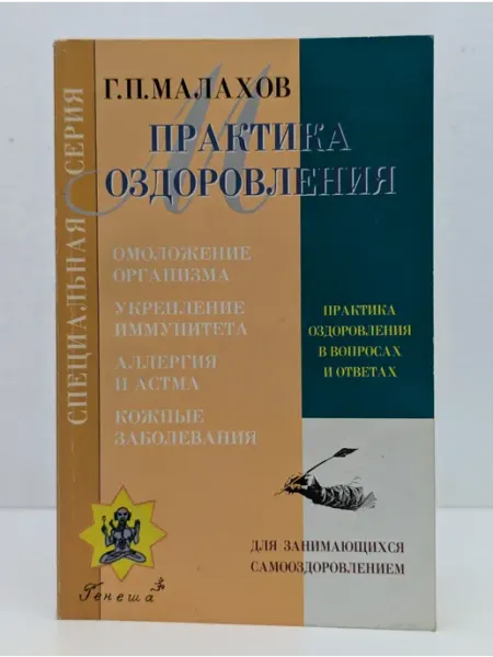 Генеша Практика оздоровления в вопросах и ответах. Книга 3