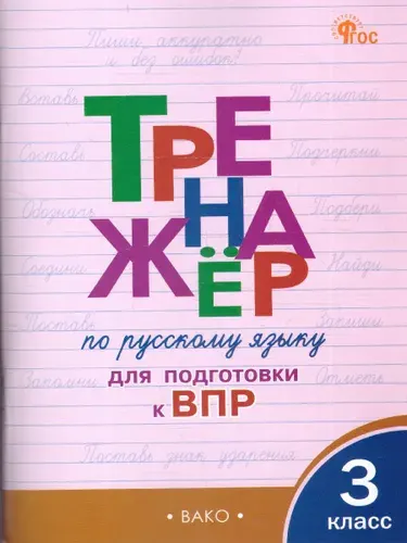 Тренажёр по русскому языку для подготовки к ВПР 3 класс | Жиренко Ольга Егоровна