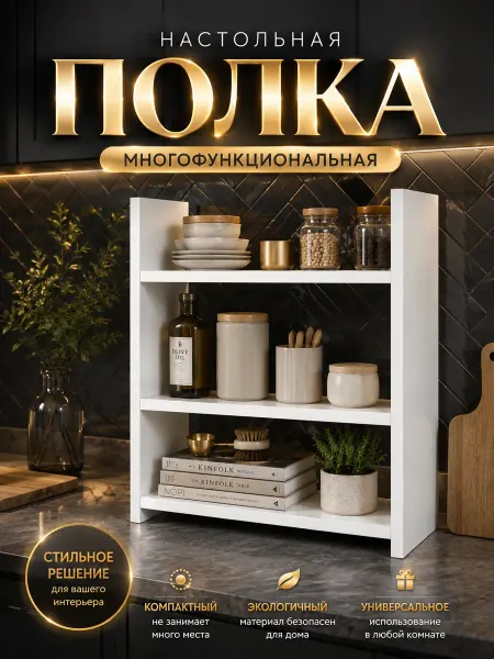 Полка настольная на кухню для специй большая
