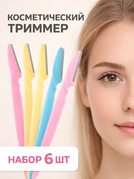 Триммер для моделирования бровей, бритва для коррекции бровей, 1 шт, 2 шт, 3 шт и 6 шт
