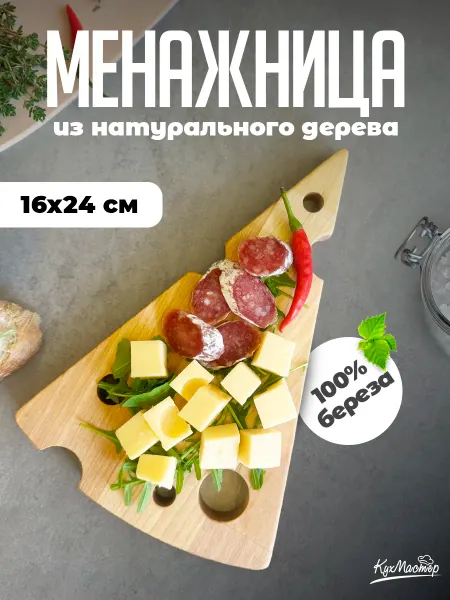 Менажница для сыра закусок деревянная сервировочная