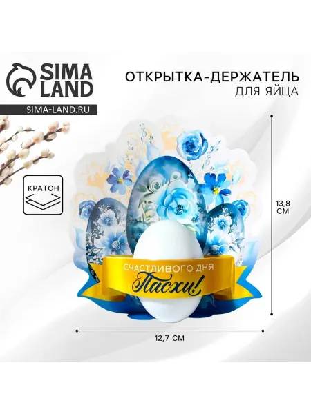Открытка держатель для яйца «Счастливого дня Пасхи!»