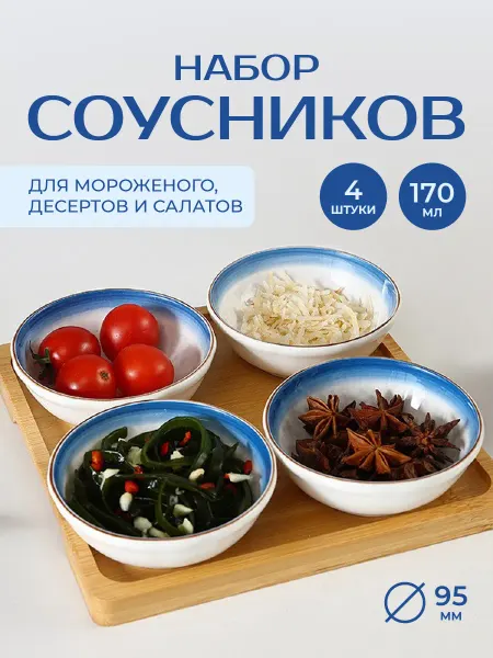 Набор креманок для соусов десертов и салатов