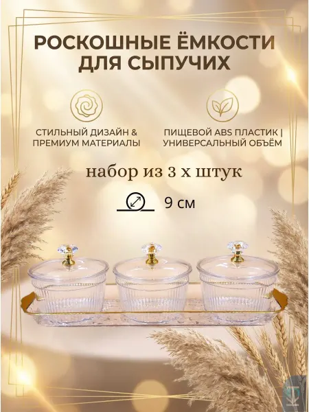 Менажница пластик, емкость для подачи сыпучих, орехов