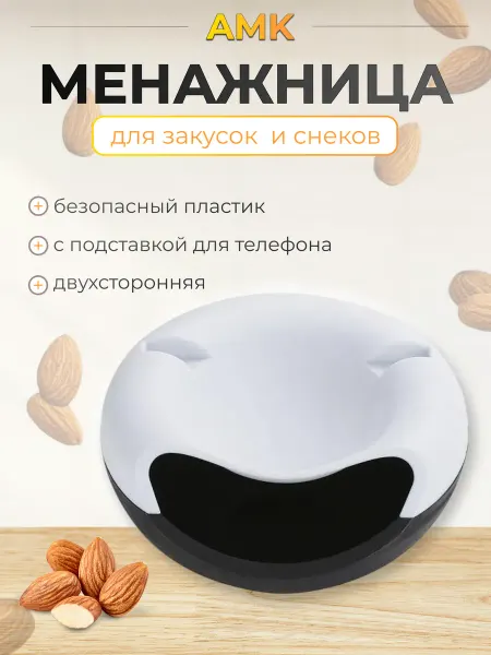 Менажница пластиковая для закусок и снеков Черно-белый
