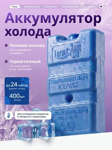 Аккумулятор холода 1 шт, объем 400 мл, аккумулятор холода гелевый, для термосумки