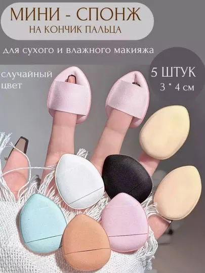 Мини-губка для макияжа, для нанесения макияжа кончиками пальцев