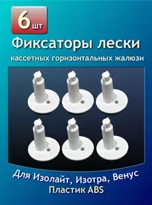 Фиксатор лески к штапику 6шт для кассетных горизонтальных жалюзи Изолайт (вставка). Ножка 3 мм.