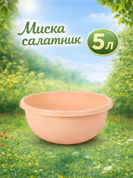 СибПолимер Миска-Салатник 5 л пластиковая Микс