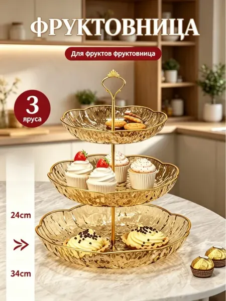 Фруктовница трехъярусная Для фруктов пластиковая золотая