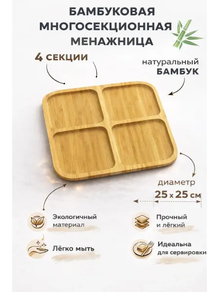Менажница для сухофруктов