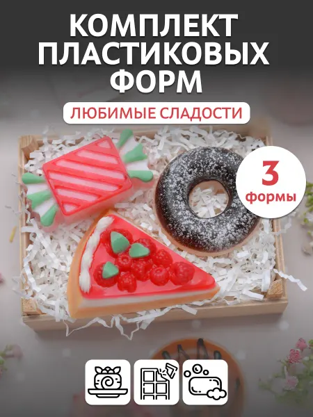 Выдумщики Комплект пластиковых форм "Любимые сладости" (3 формы)