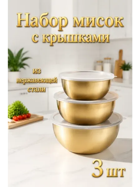 Набор мисок, салатников с крышками, 3 шт