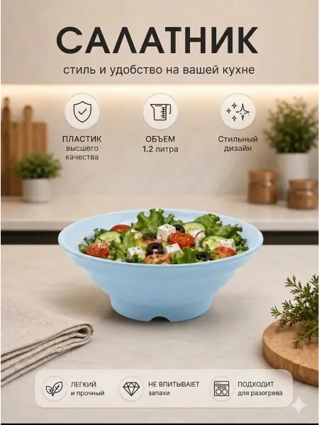 Салатник пластиковый 1,2 л, голубой
