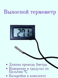 Термометр цифровой с выносным датчиком 3 метра