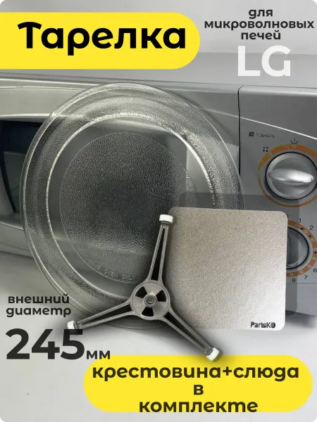 LG Тарелка для микроволновки 245 мм
