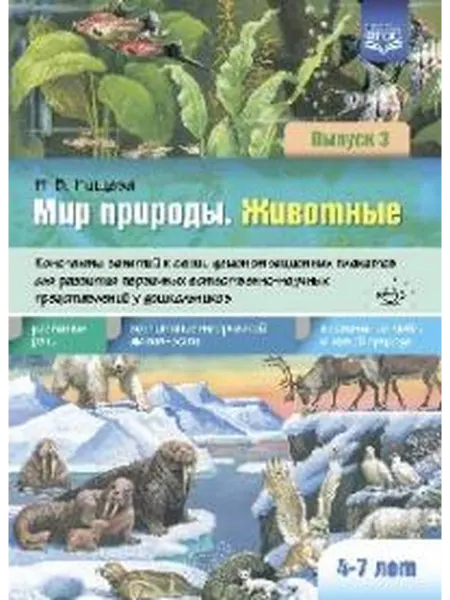 Книжный дом РФ Мир природы. Животные. Вып. 3. Конспекты занятий к серии дем