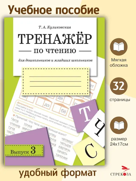 Издательство Стрекоза ТРЕНАЖЕР по чтению. Вып.3