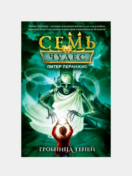 Семь чудес. Гробница теней, выпуск 3, Питер Леранжис
