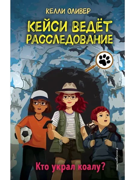 Книжный дом РФ Кто украл коалу? (выпуск 3)