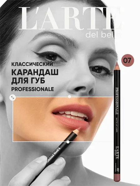 L'arte del bello Карандаш для губ классический Professionale, 07 нюдовый