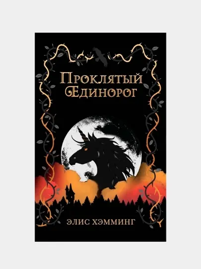 Проклятый единорог, выпуск 3, Хэмминг Элис