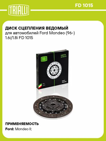 Диск сцепления ведомый для автомобилей Ford Mondeo (96-) 1.6i/1.8i FD 1015 TRIALLI