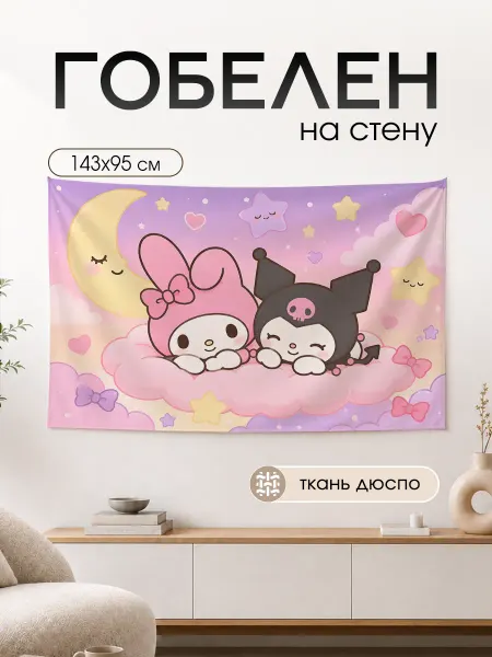 Дакимакура 1 Картина постер гобелен cutecore на стену 143х95