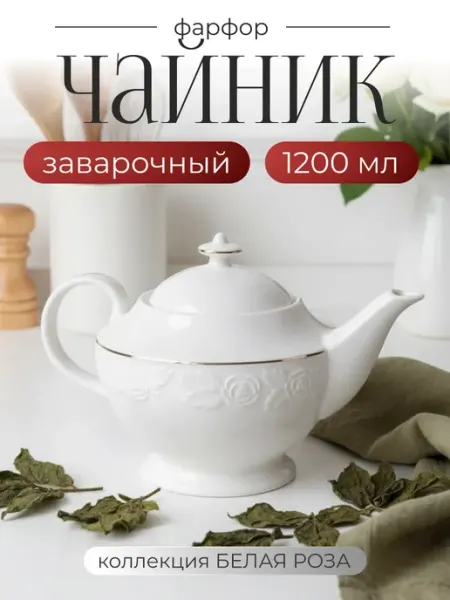 Lenardi Чайник заварочный "Белая роза" 1,2 литра