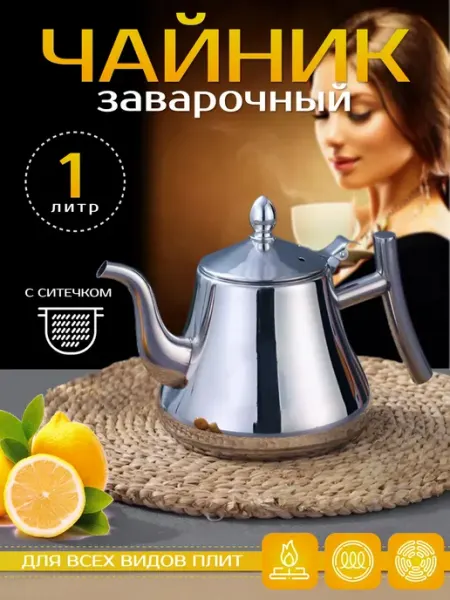 PAZOY GROUP Чайник заварочный с ситечком металлический 1 литр