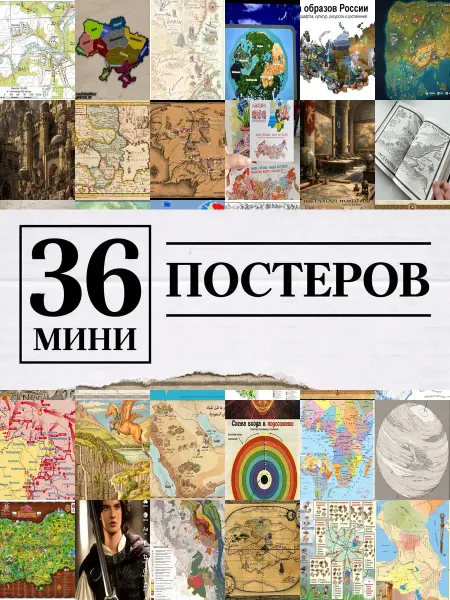 1-й Стикер Минипостеры 36 шт Карта Нарния
