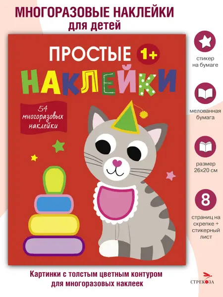 Издательство Стрекоза Простые наклейки Выпуск 3 Кот